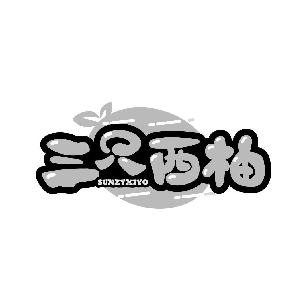 三只西柚
SUNZYXIYO