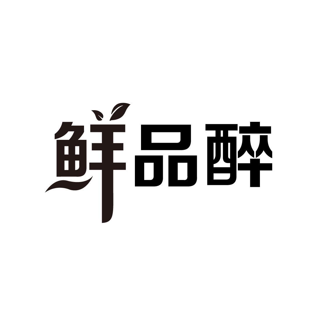 鲜品醉