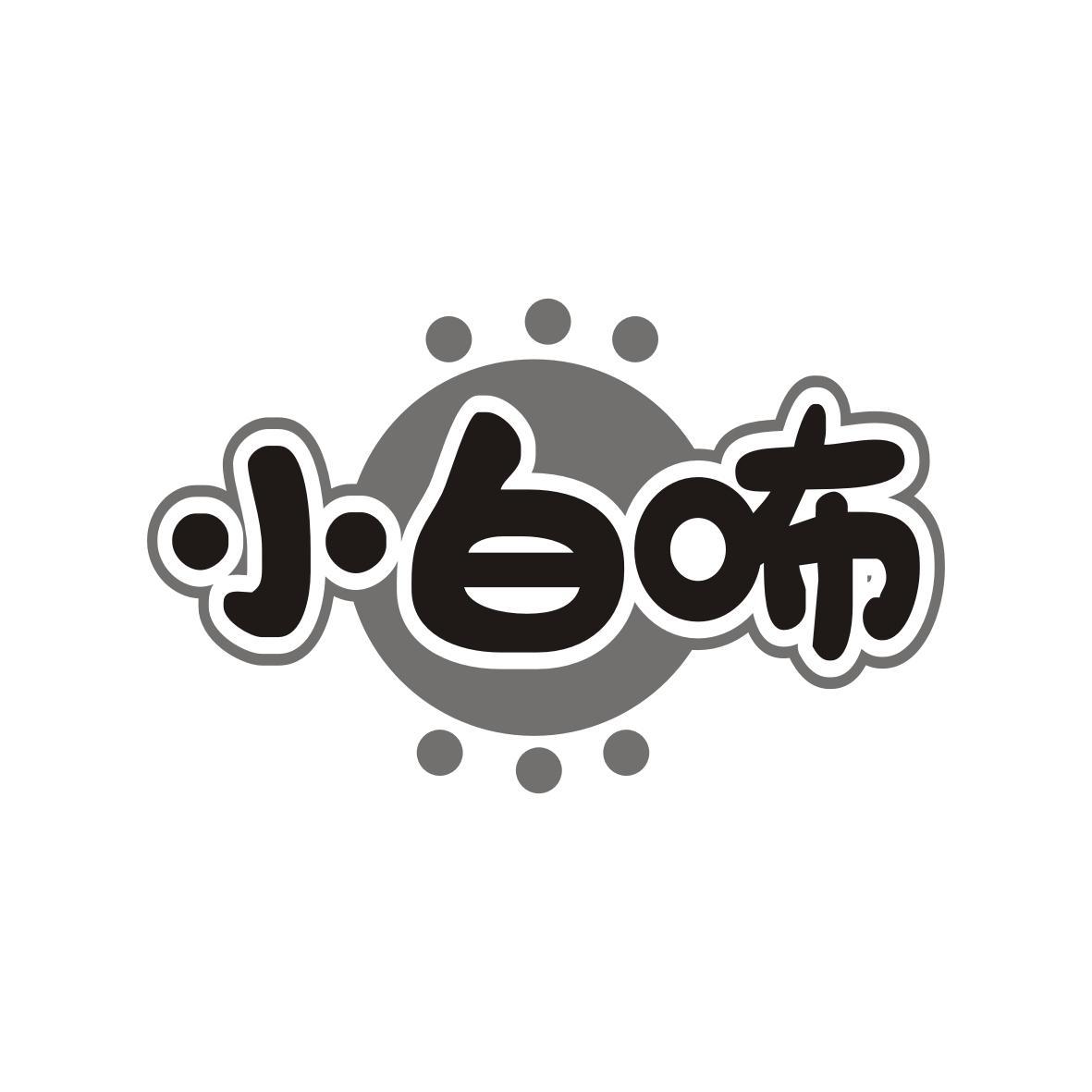 小白咘