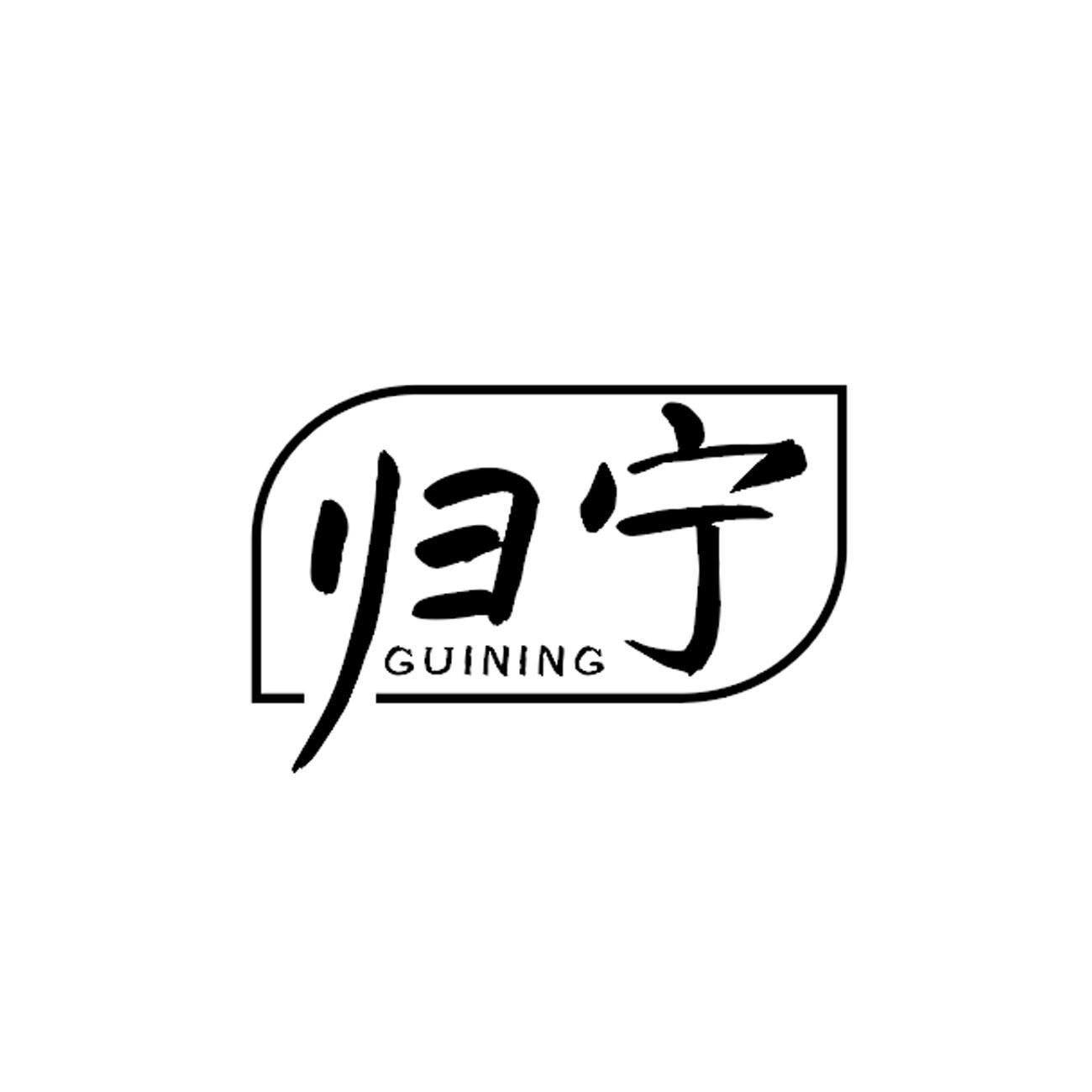 归宁