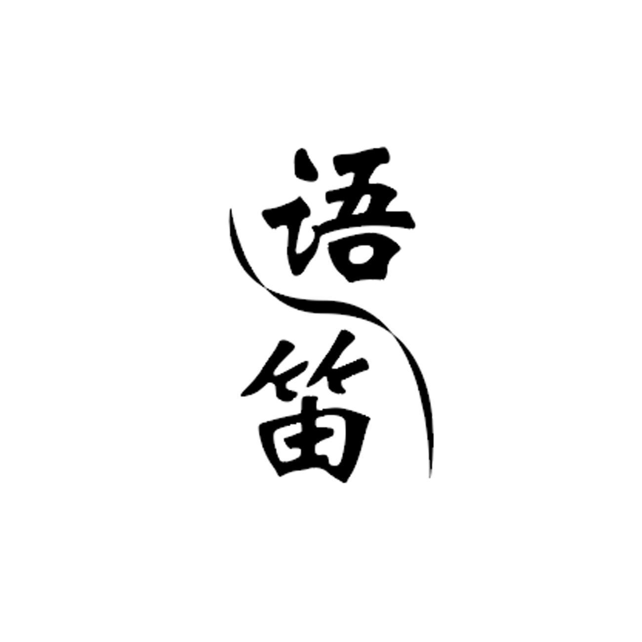 语笛
