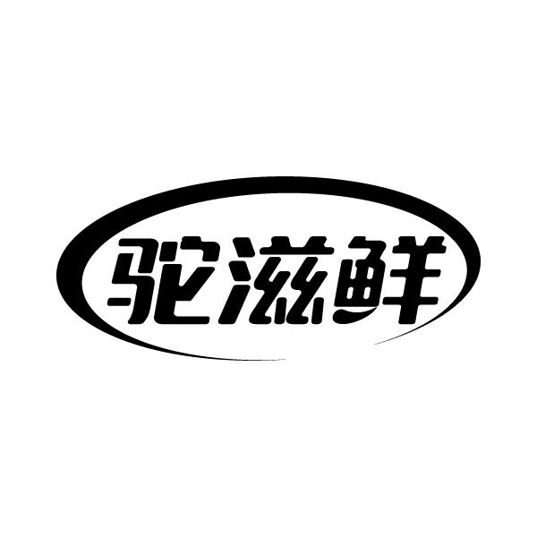 驼滋鲜