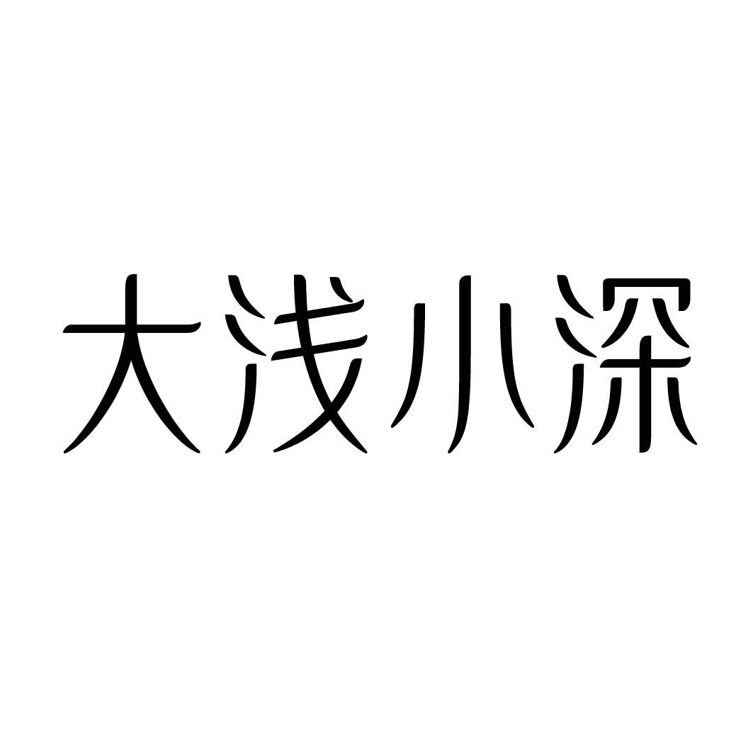 大浅小深 