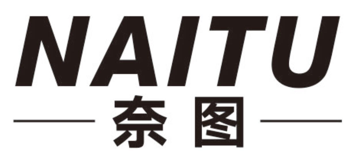 奈图 NAITU