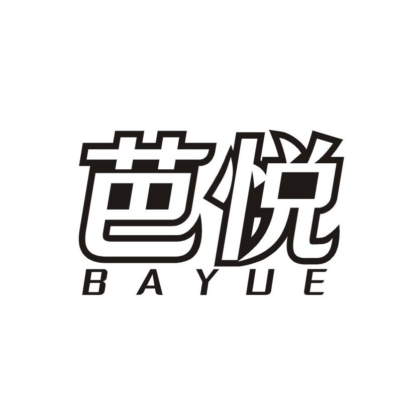 芭悦