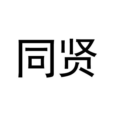同贤