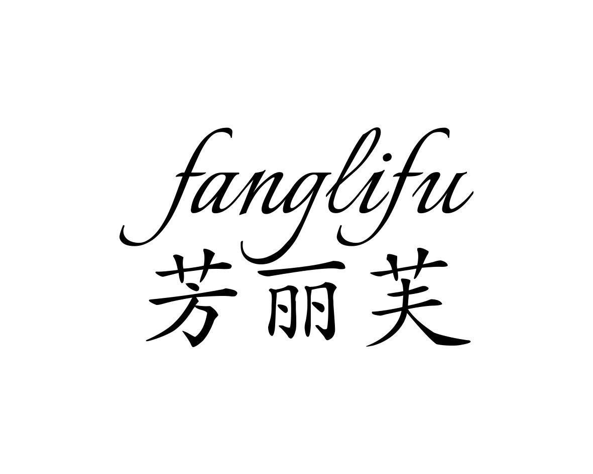 芳丽芙