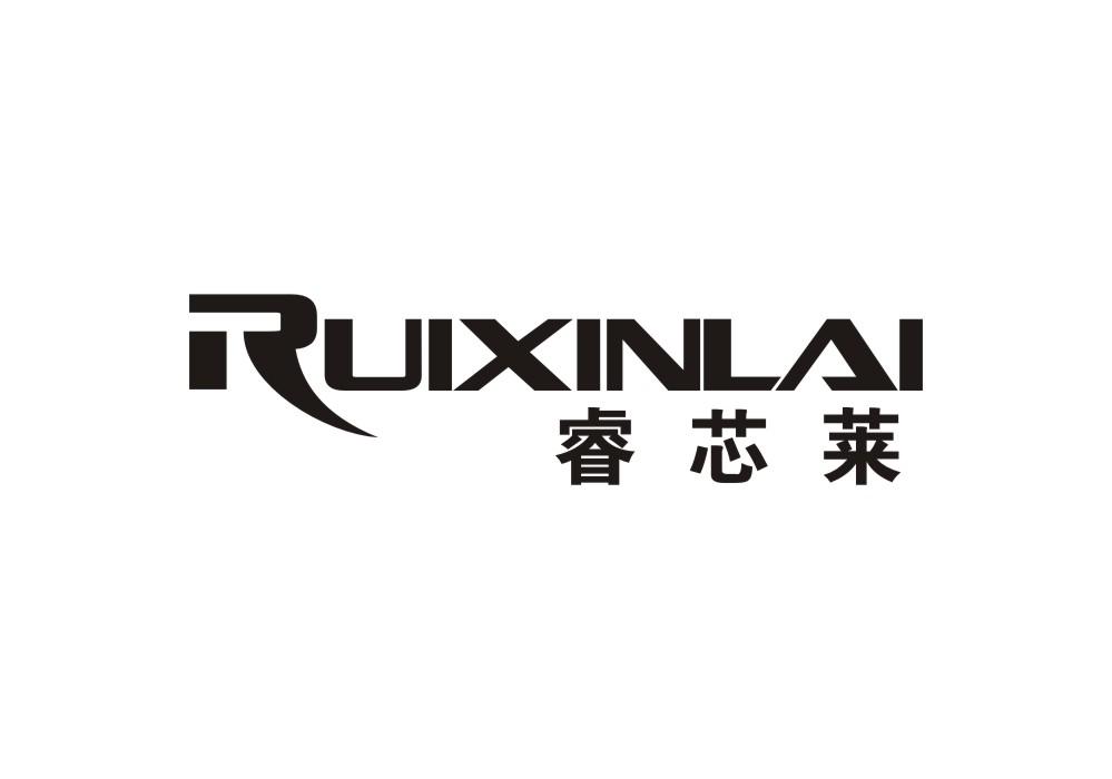 睿芯莱