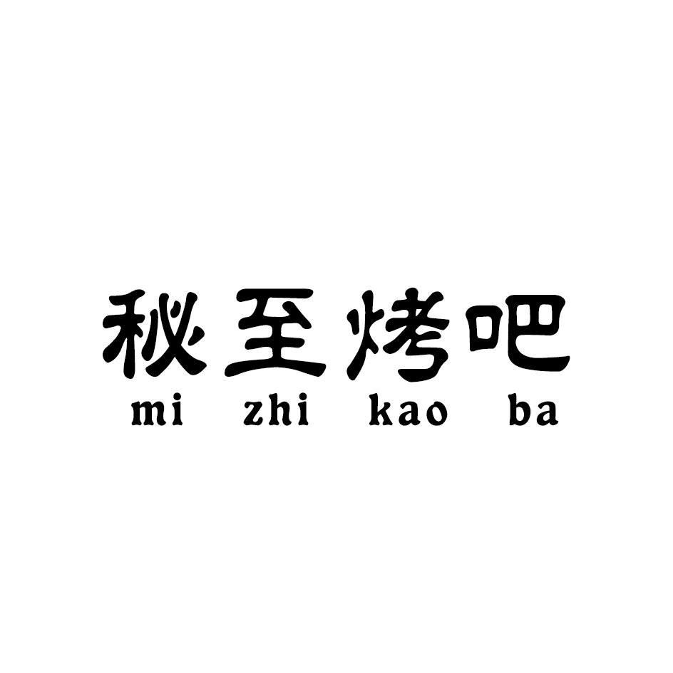 秘至烤吧