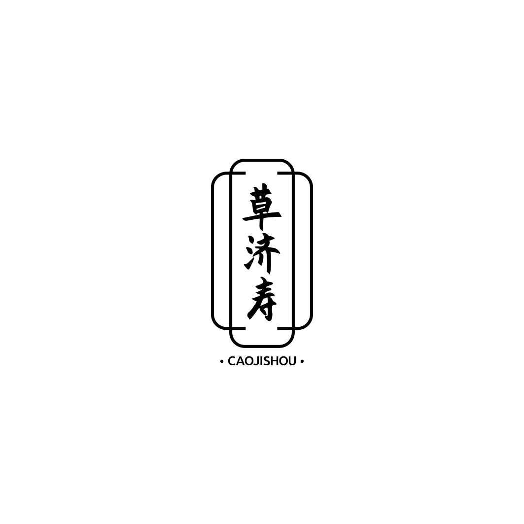 草济寿  CAOJISHOU