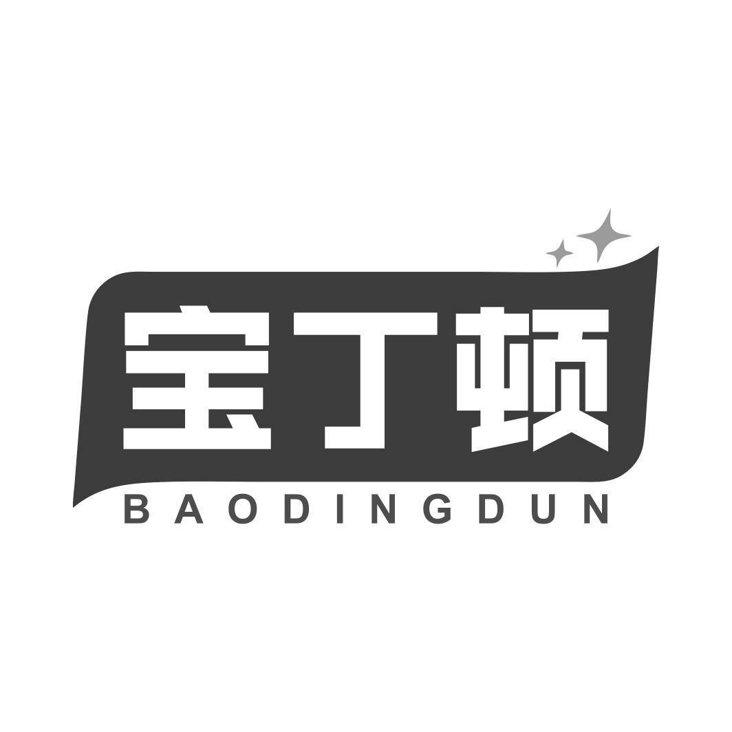 宝丁顿