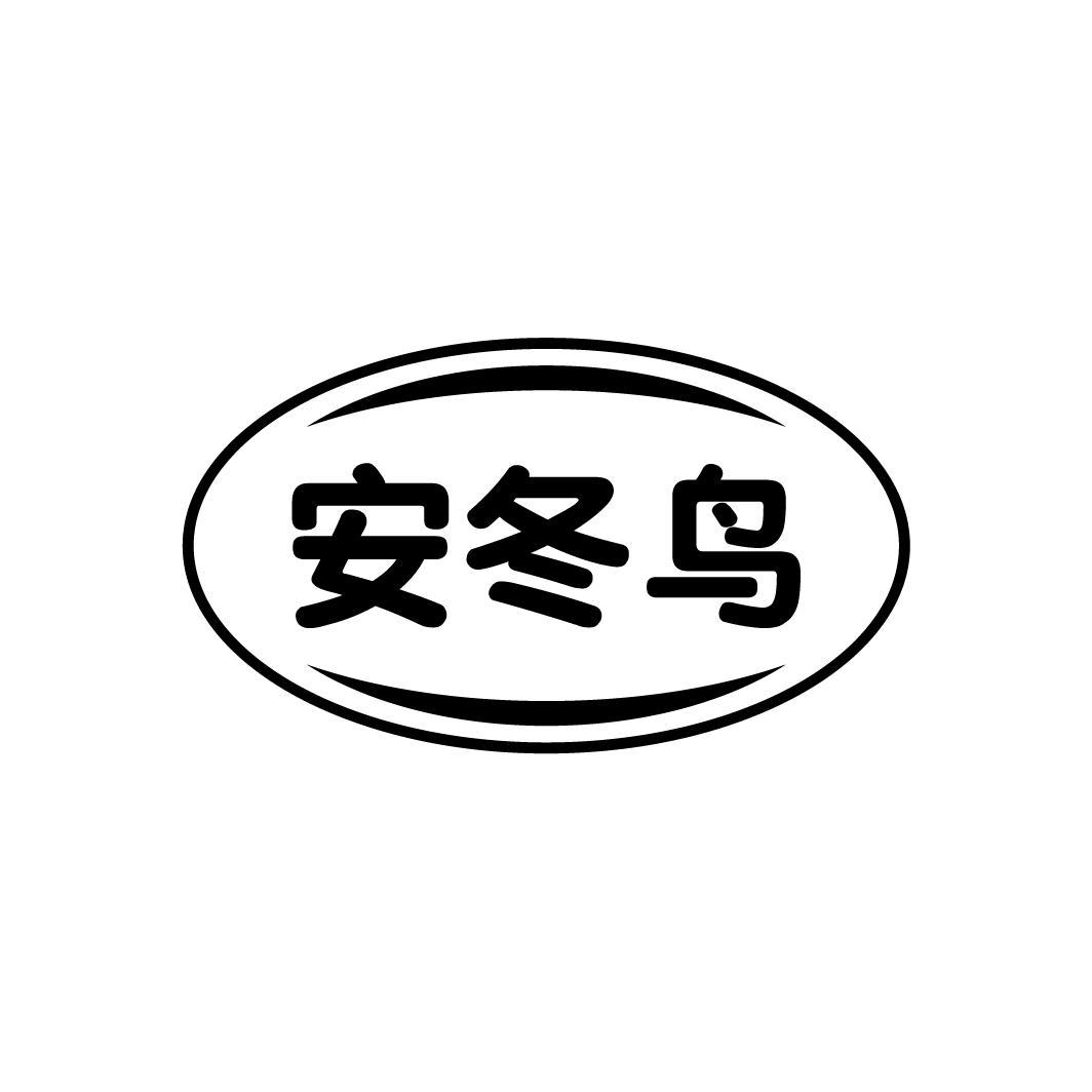 安冬鸟
