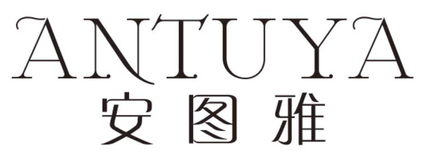 安图雅 ANTUYA