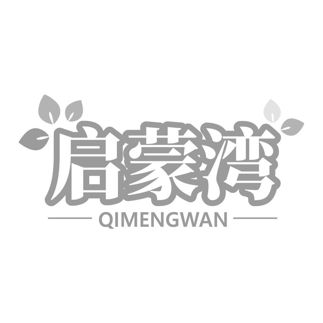 启蒙湾QIMENGWAN