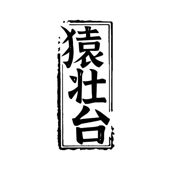猿壮台