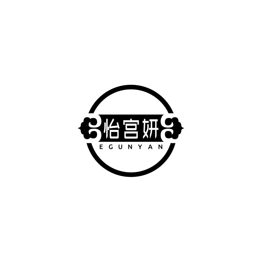 怡宫妍 EGUNYAN