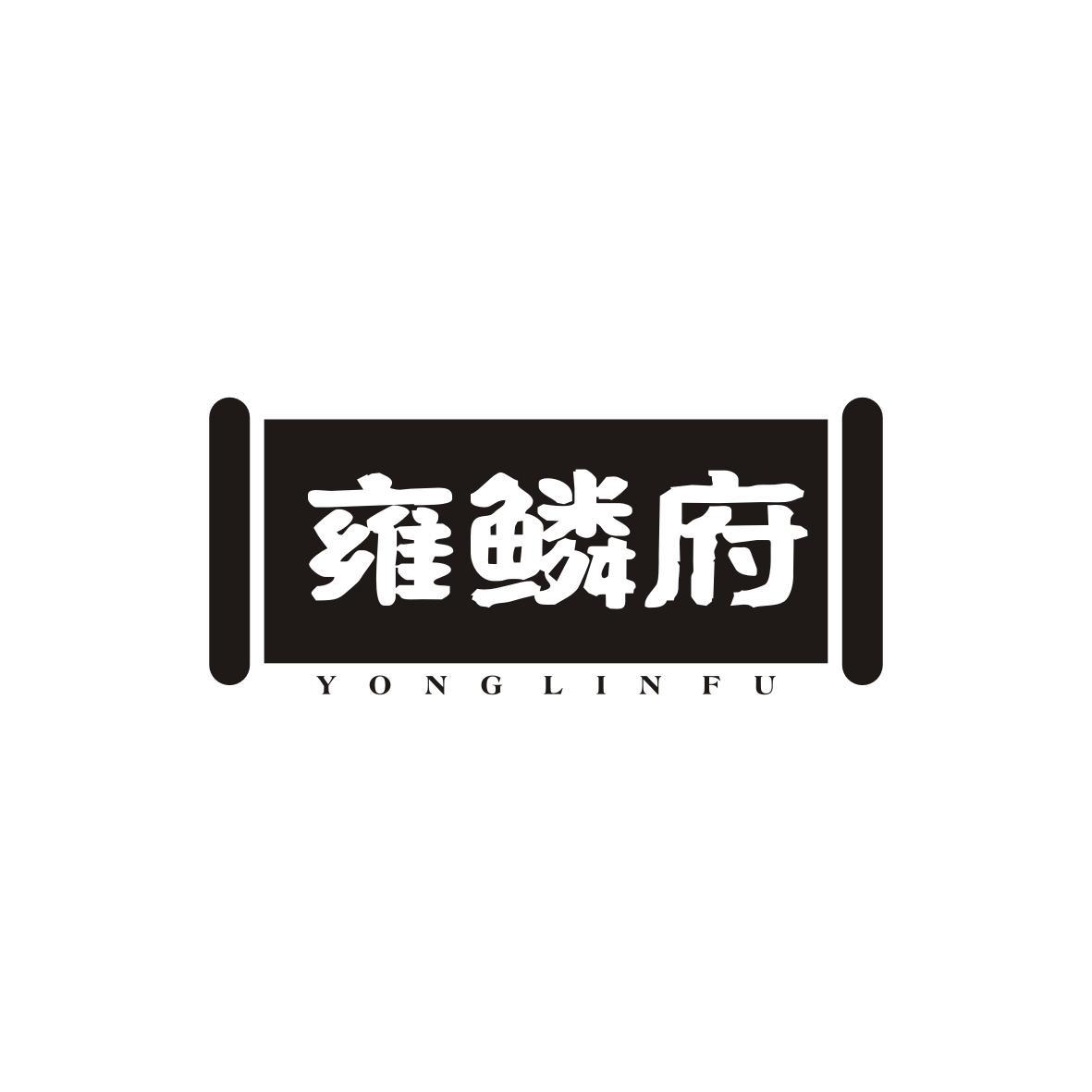 雍鳞府
YONG LIN FU
