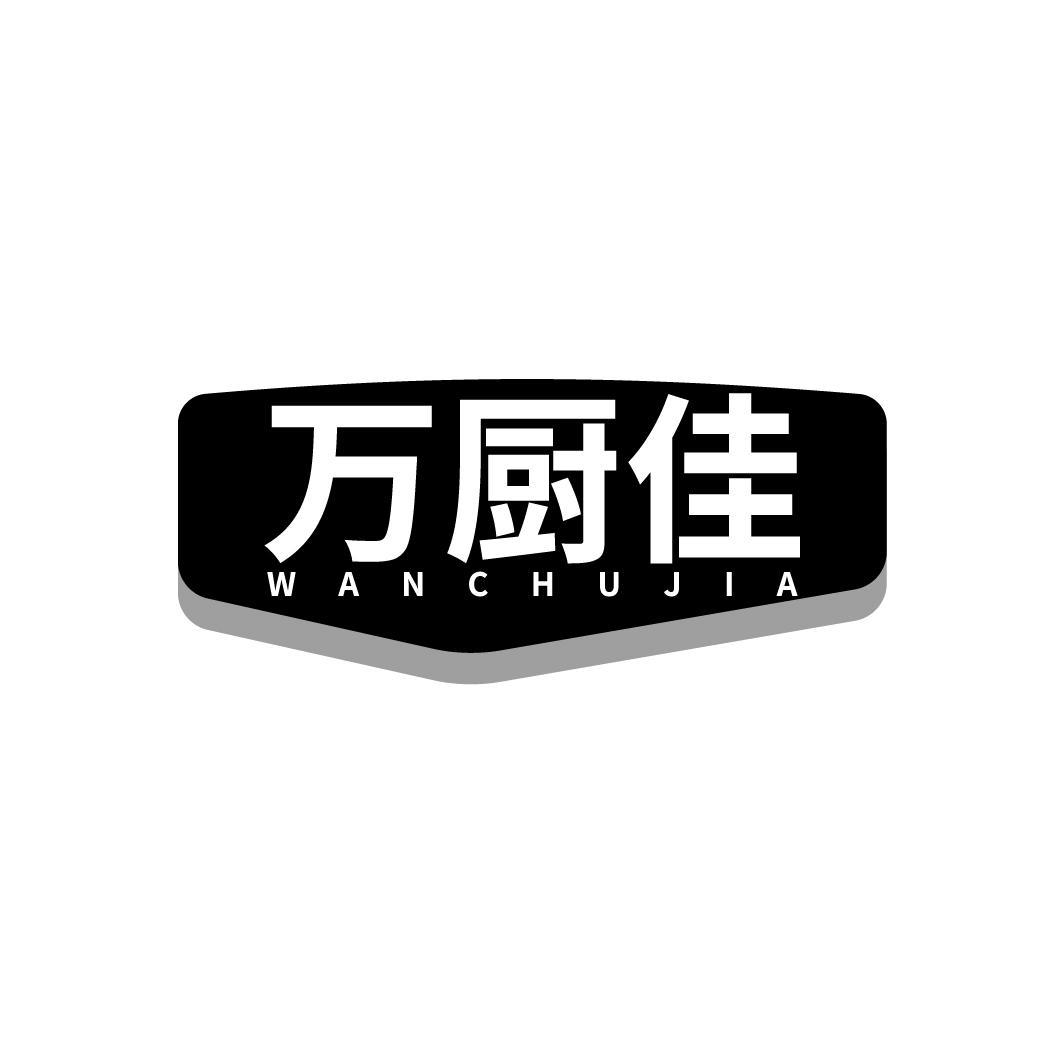 万厨佳
WANCHUJIA