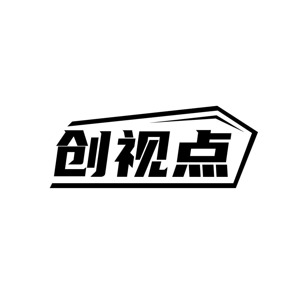 创视点
