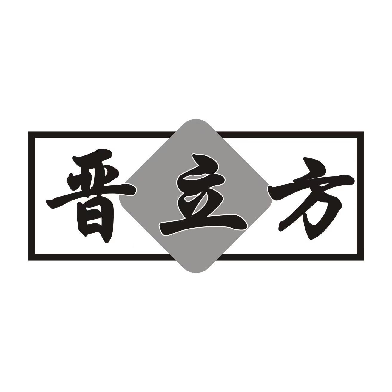 晋立方