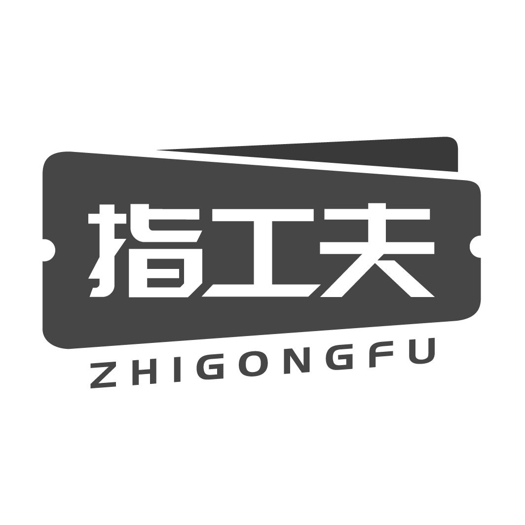 指工夫