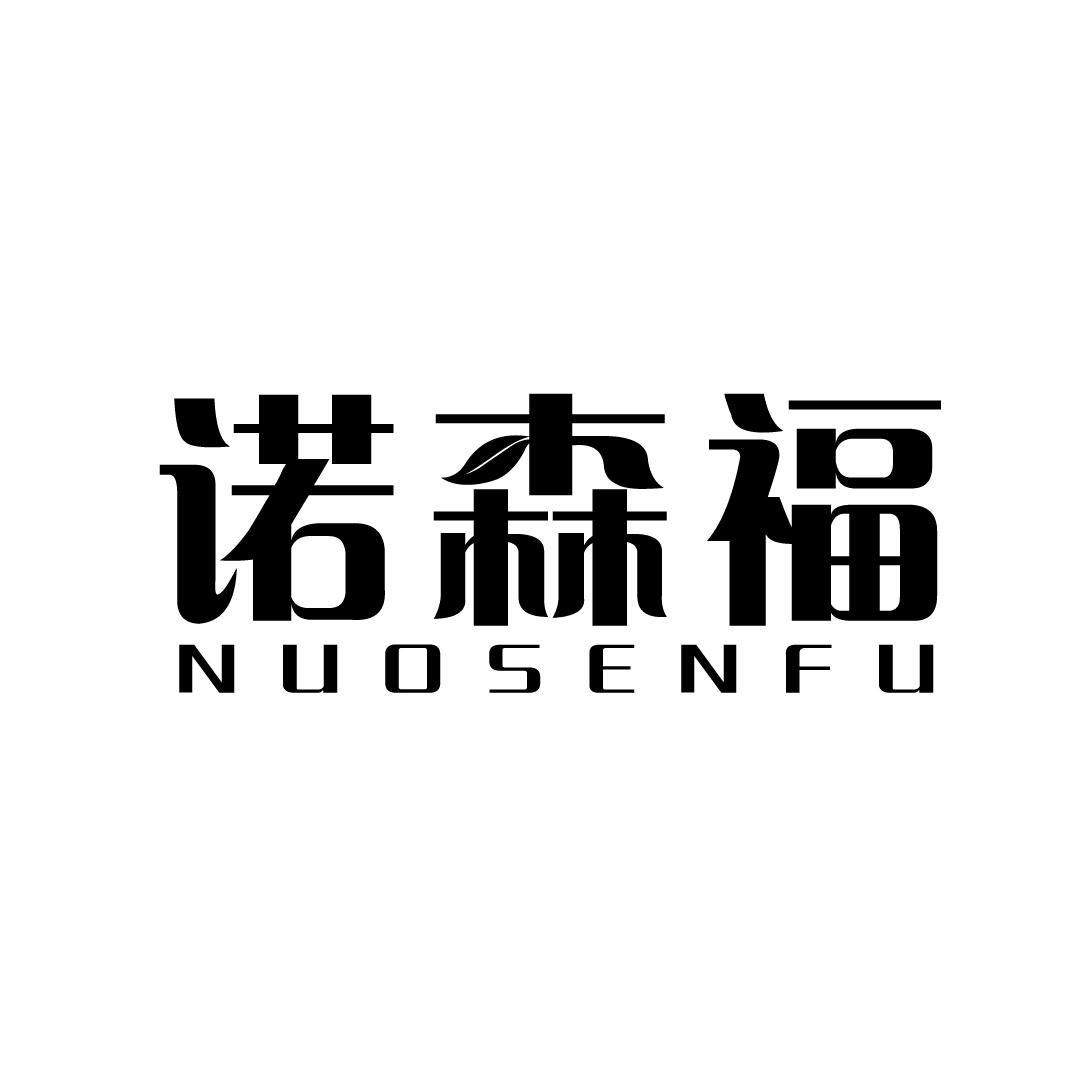 诺森福
