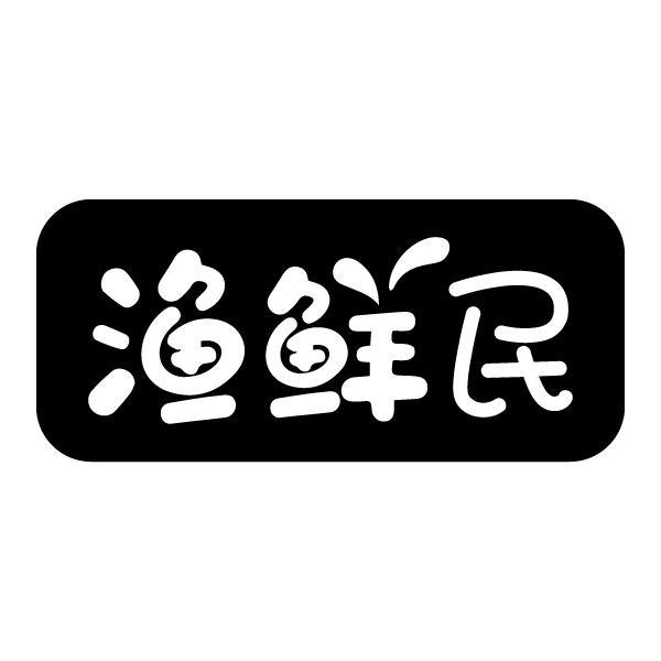 渔鲜民