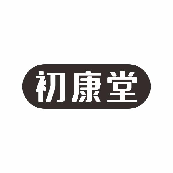 初康堂