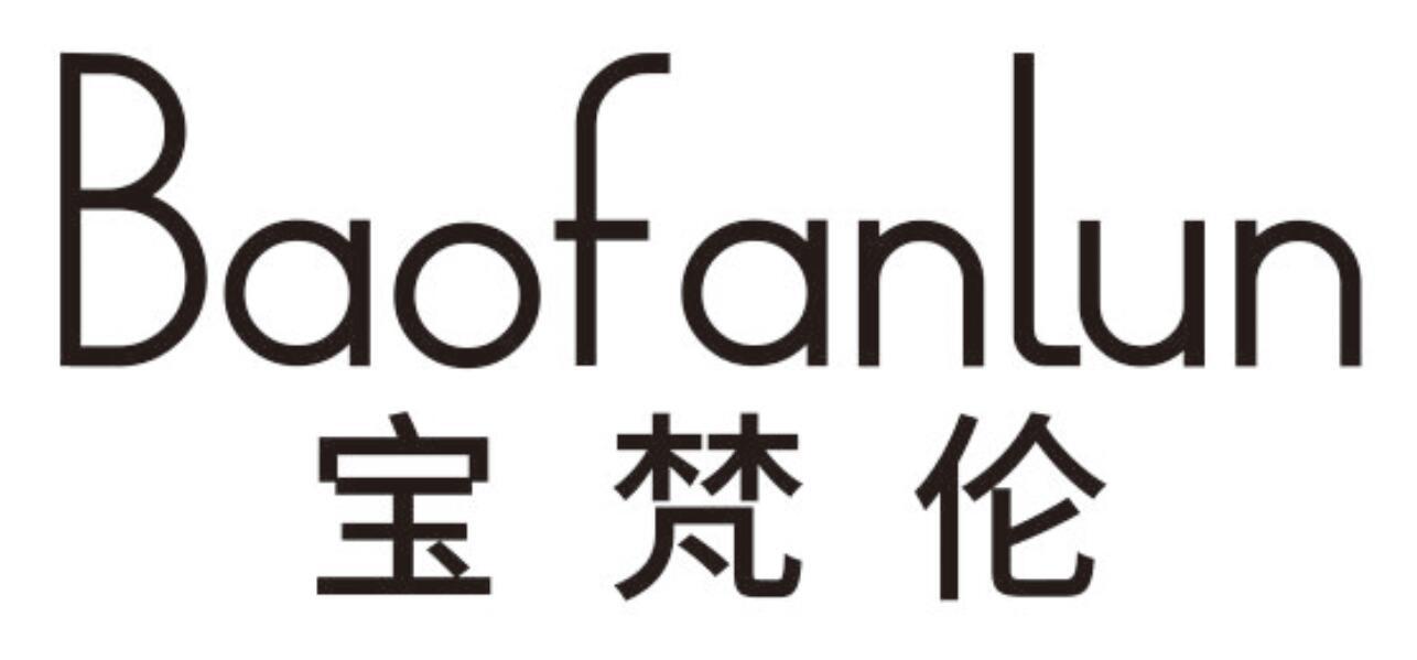 宝梵伦 BAOFANLUN