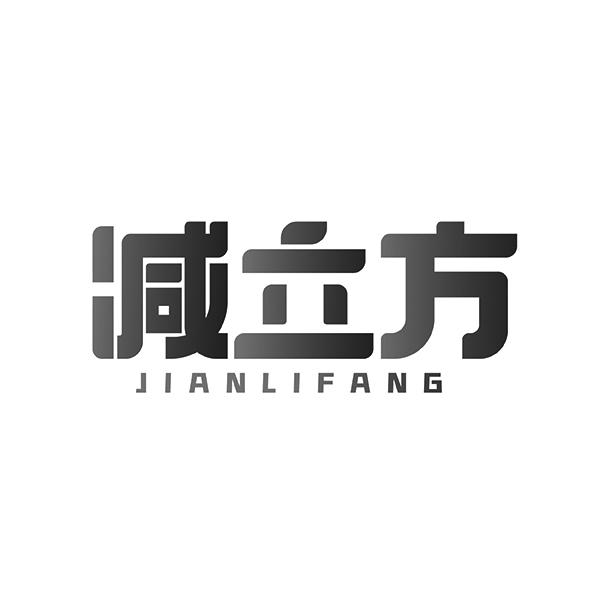 减立方JIANLIFANG
