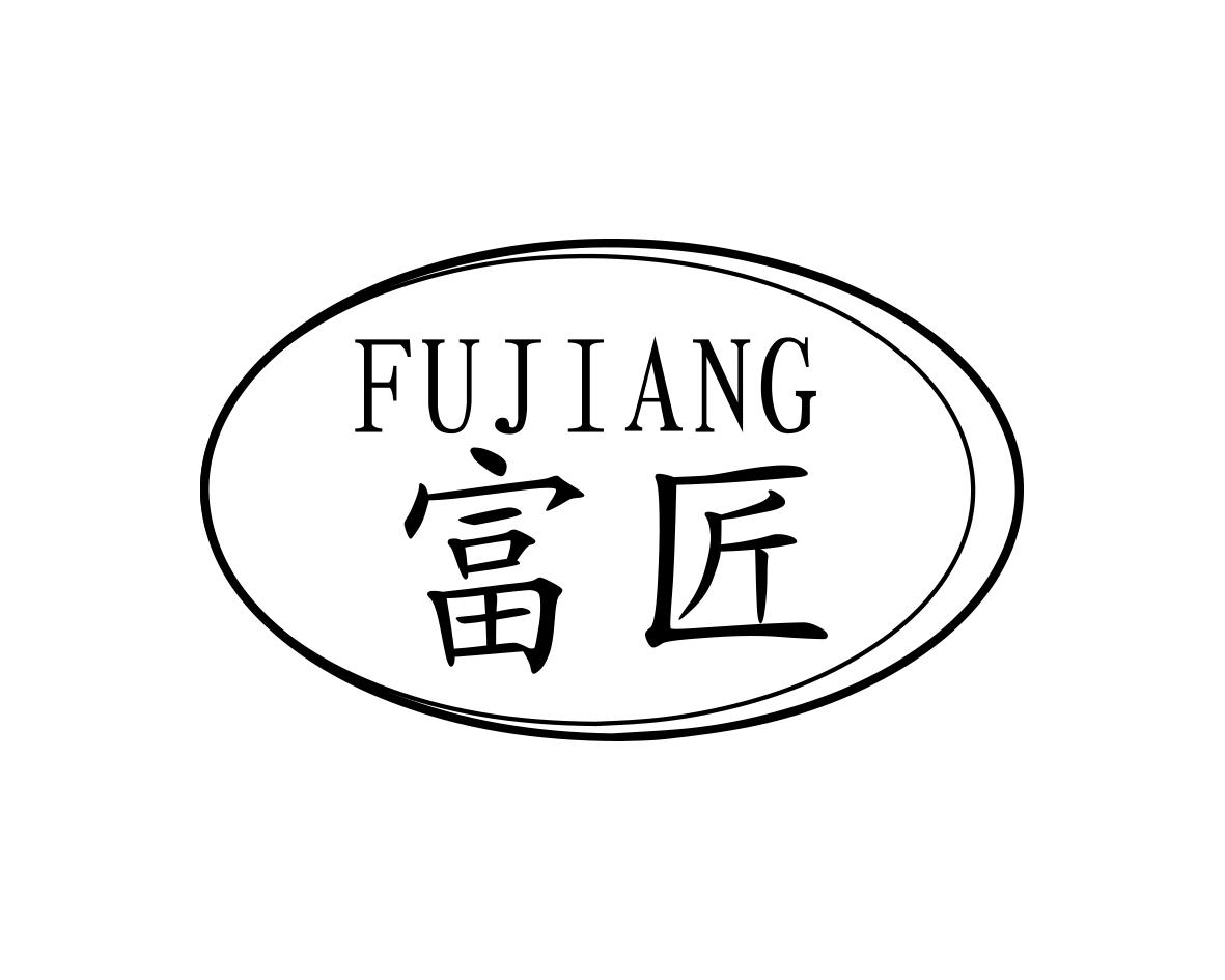 富匠