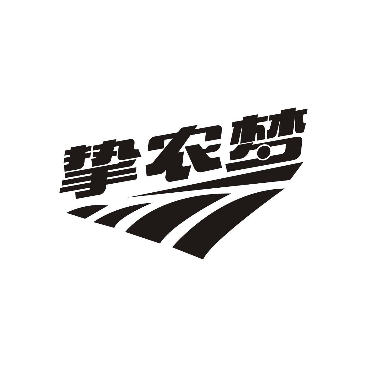 挚农梦