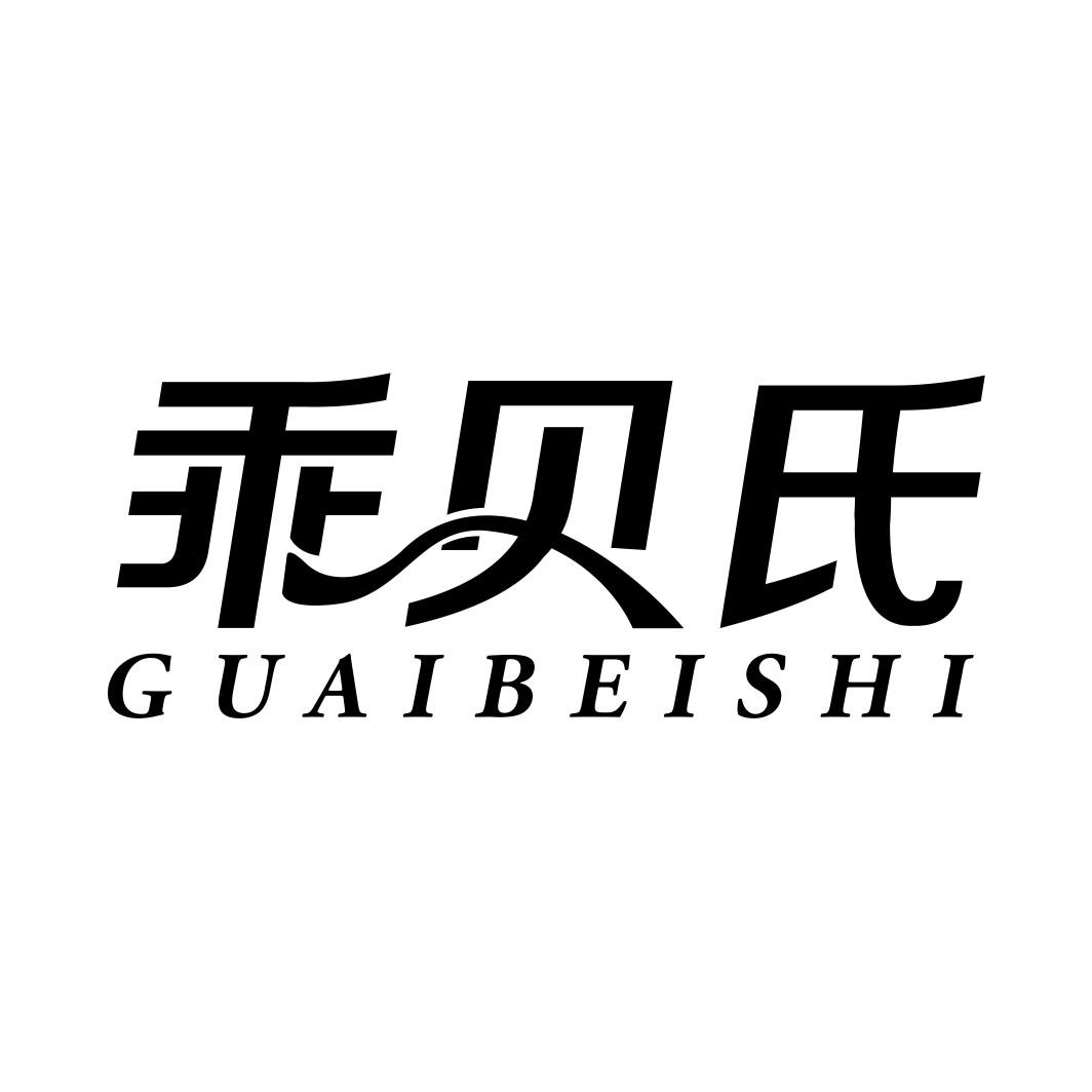 乖贝氏