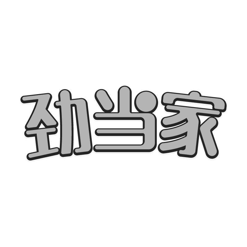 劲当家