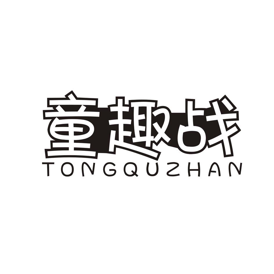 童趣战TONGQUZHAN