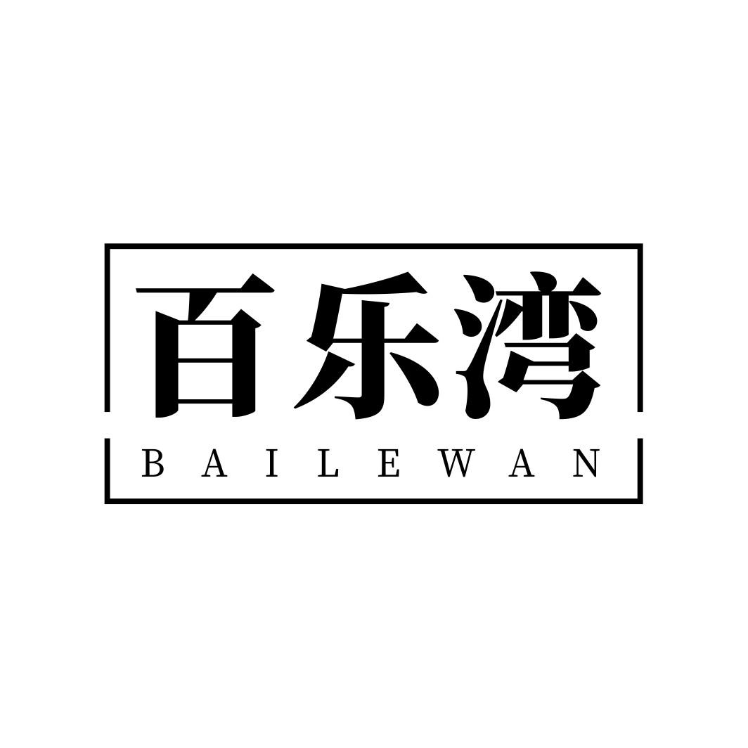 百乐湾BAILEWAN