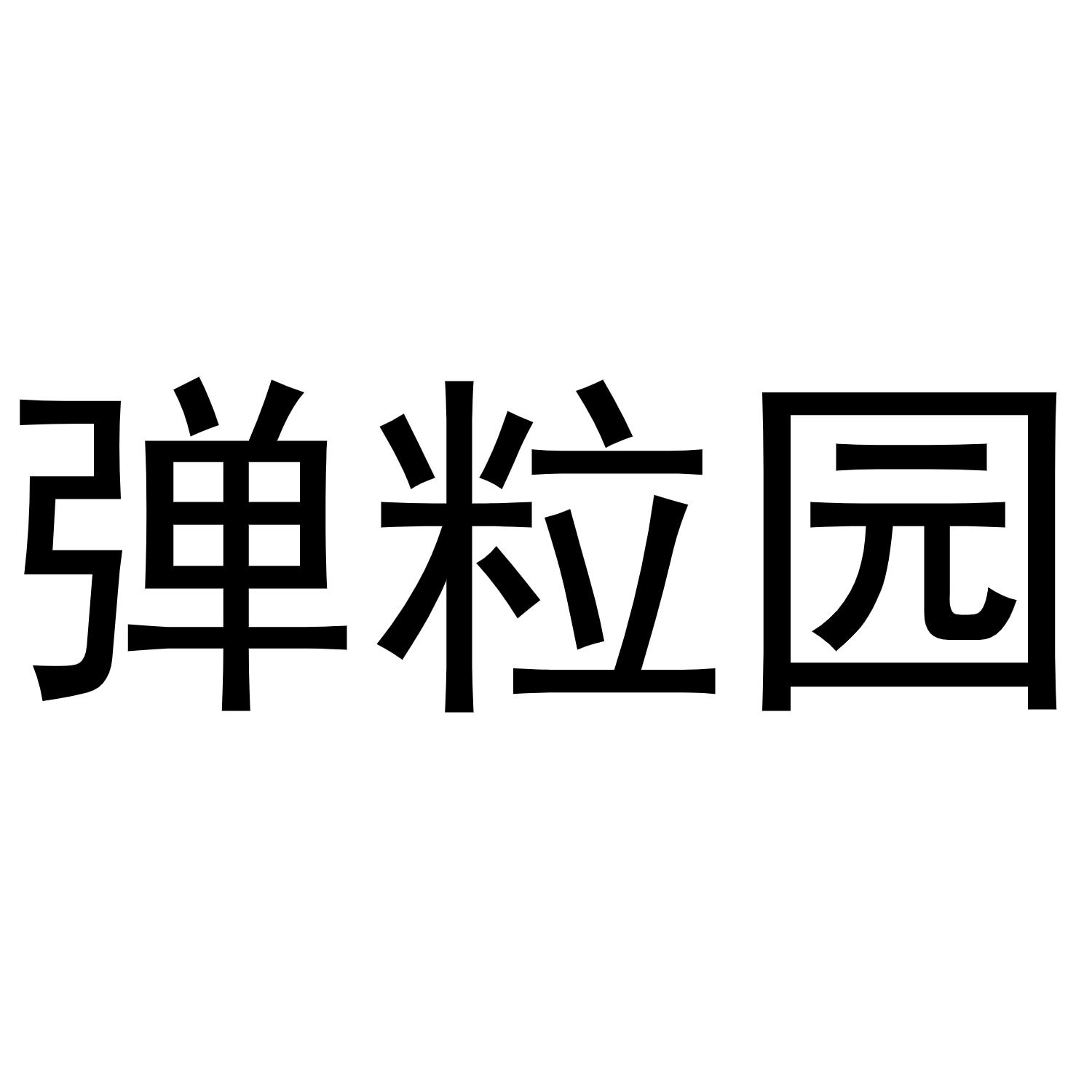 弹粒园