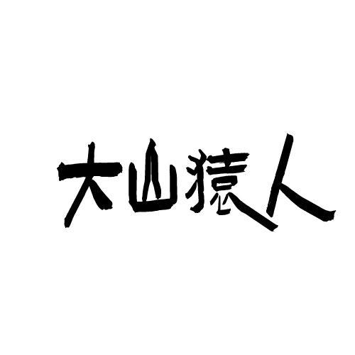 大山猿人