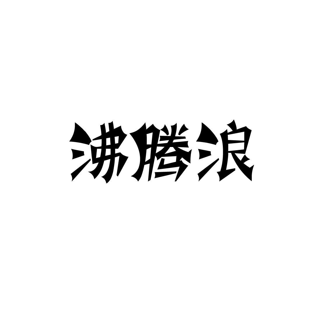 沸腾浪