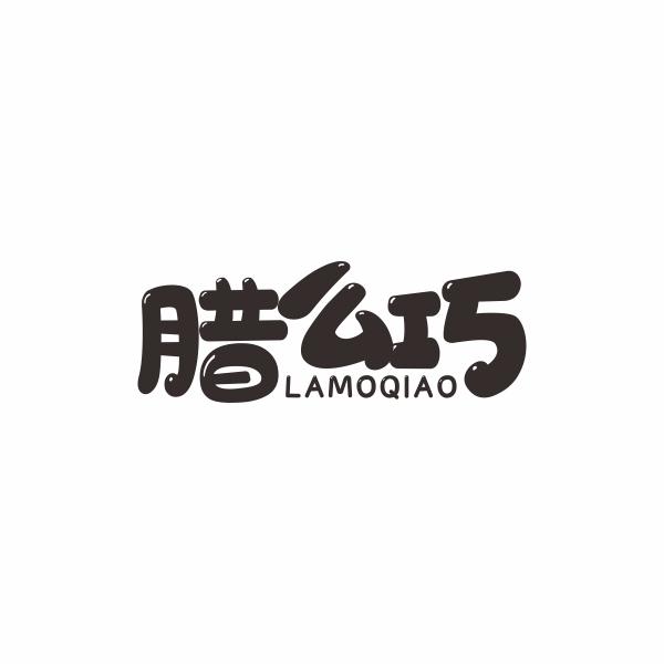 腊么巧