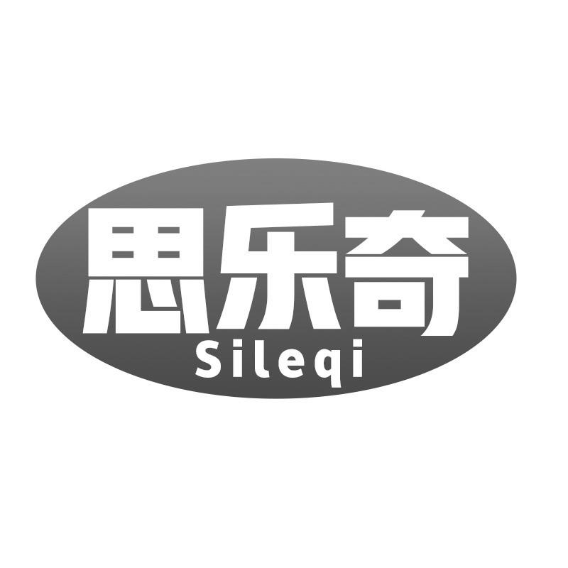思乐奇