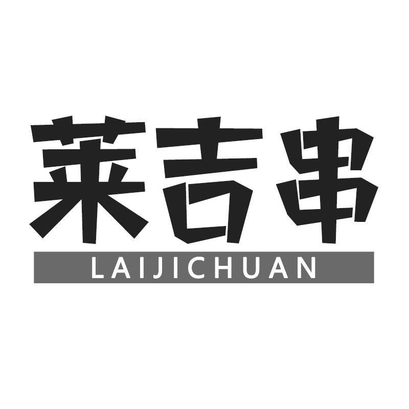 莱吉串