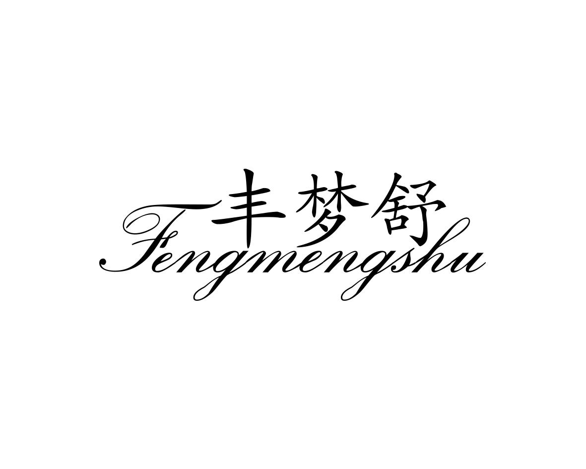 丰梦舒