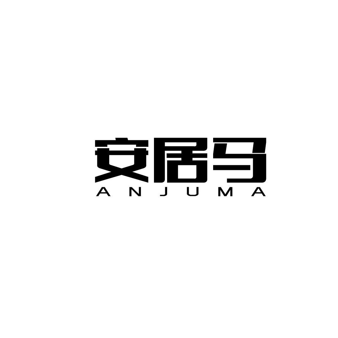 安居马