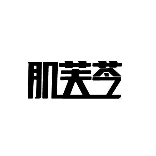 肌芙苓