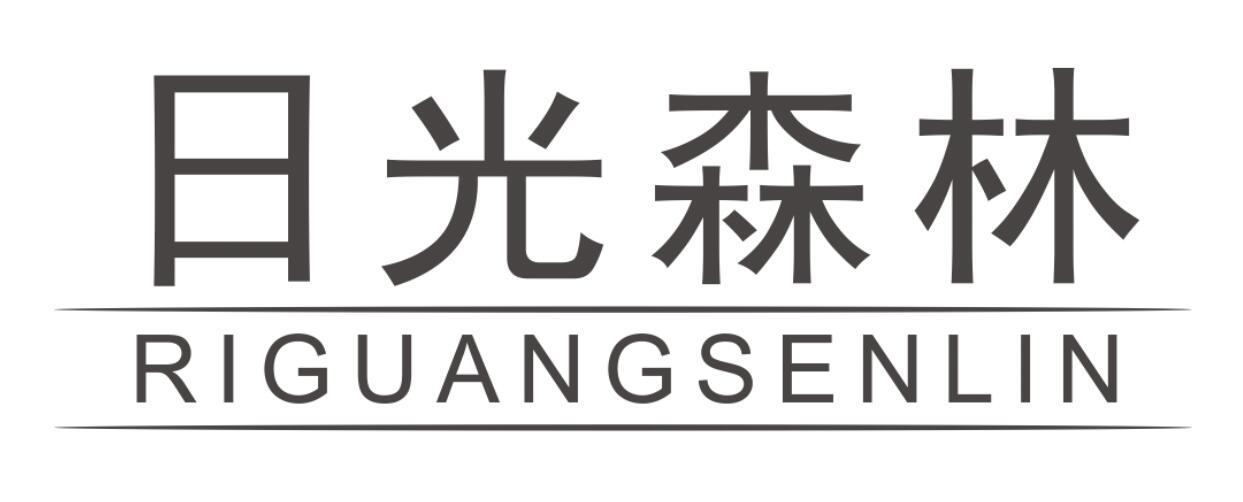 日光森林