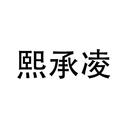 熙承凌