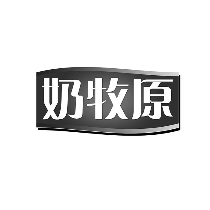 奶牧原