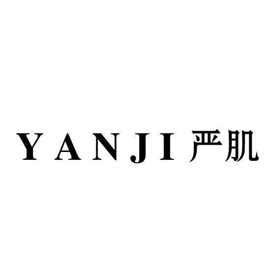 严肌