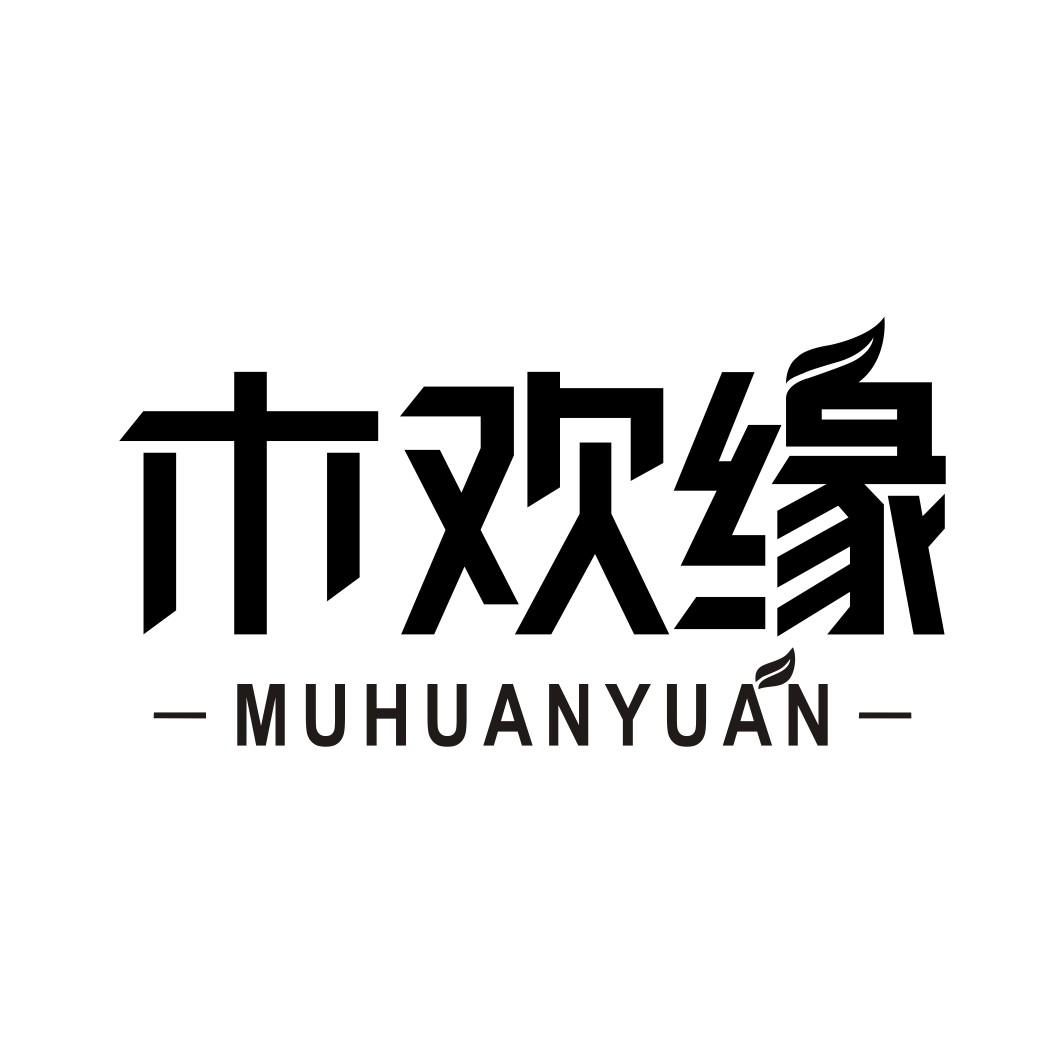木欢缘